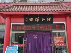 门面-山海关清和浑锅店