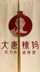 -大唐辣妈东方塑身