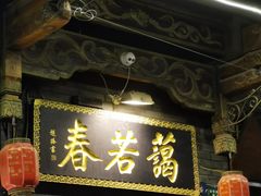 -蔼若春.传承云南菜(金碧公园店)