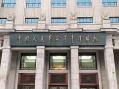 -中国人民革命军事博物馆