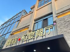 -囍榷·和宴餐厅(恐龙园店)