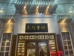 门面-民信老铺(华盖路店)