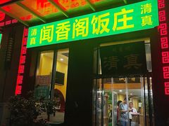 -闻香阁·清真(光荣道店)