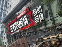 -三石铁板烧(紫竹桥店)