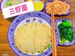 -裕兴记·三虾面(西北街总店)