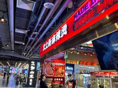 -文立新麻辣烫(合生汇21街区店)