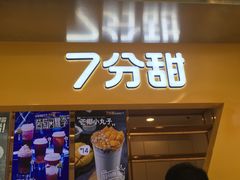 门面-7分甜(雨花客厅店)