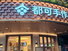 -都可手作(学士街手作店)
