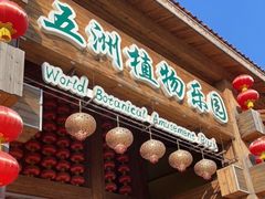 -南宫五洲植物乐园