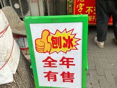 -王中王刨冰