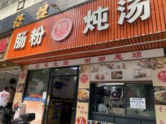 -王记新汕头肠粉炖汤