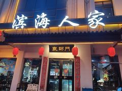 -良师门滨海人家·海鲜·家常菜(滨海城店)