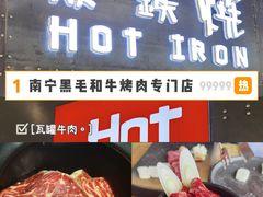 -焱铁烧·黑毛和牛专门店(南宁万象城店)