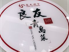 -良友·海鲜青岛菜(五四广场店)
