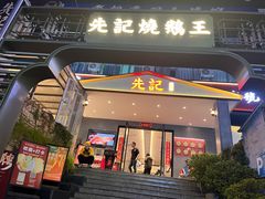 -先记烧鹅王·本地粤菜(福永店)