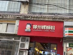 门面-螺小胖柳州螺蛳粉(钟楼总店)