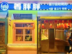 -姜胖胖首尔自助烤肉·街头小吃大排档(国瑞中心店)