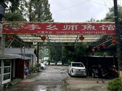 -李幺师鱼馆