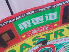 -東更道点心行(利客来店)