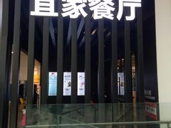 门面-宜家·瑞典风味餐厅(北京西红门店)
