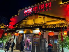 -大张烙馍村(绿地店)