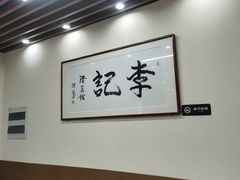 -李记清真馆(打钉巷店)