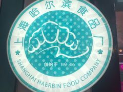 -上海哈尔滨食品厂(合生汇店)