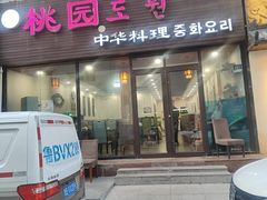 -桃园中华料理炸酱面(燕儿岛路店)