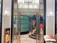 门面-尚一汤·粤菜海鲜(环球港店)