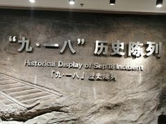 -沈阳“九·一八”历史博物馆