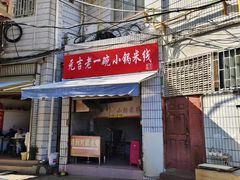-元吉老一碗小锅米线(胜利广场店)