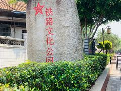 -铁路文化公园