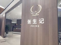 门面-张生记(丁香国际店)