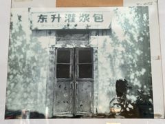 -东升灌浆包(辛庄街总店)