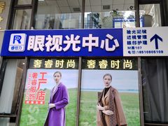 -睿世力眼视光中心(同仁医院店)