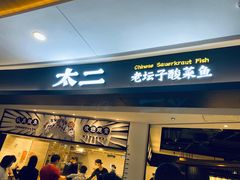 门面-太二酸菜鱼(坚基购物中心店)