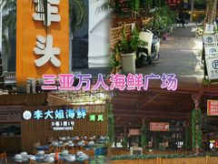 -三亚火车头万人海鲜广场