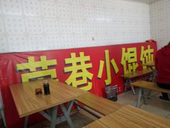 露天位-荣巷小馄饨(荣巷店)