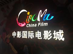 -中影国际影城(青秀水晶城店)