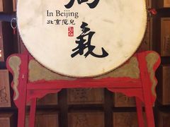 -局气 烤鸭·北京菜(光华路店)