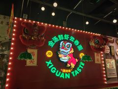 -西关味(大卫城店)