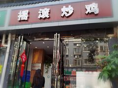 门面-状元虎.摇滚炒鸡.家常菜(义勇街店)