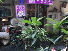 -璐坊粽王(复兴中路店)