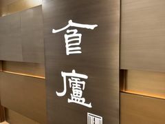 -食廬(浦东嘉里城店)