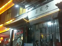 -老院子饭店·鲁菜·海鲜·家常菜