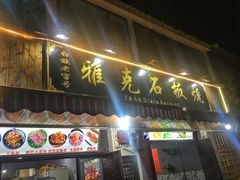 门面-老字号.雅克白族石板烧十年老店(大理古城店)