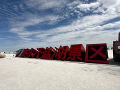 -察尔汗盐湖