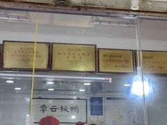 -章云板鸭(评事街店)