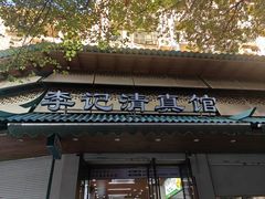 -李记清真馆(打钉巷店)