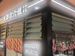 -成都你六姐·牛肉冒菜(长泰广场店)